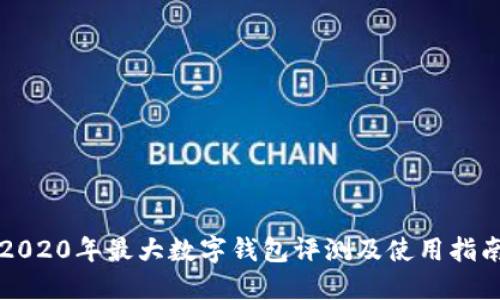 2020年最大数字钱包评测及使用指南