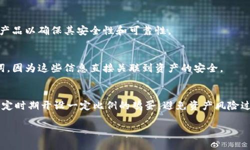 区块链安装钱包是指在区块链网络中创建和使用一个数字钱包，以便安全地存储、管理和交易加密货币或数字资产。数字钱包充当用户与区块链之间的接口，允许用户接收、发送和查看其资产。这种钱包可以分为热钱包（在线钱包）和冷钱包（离线钱包）。

### 详细介绍

区块链钱包的基本概念

区块链钱包并不是存储加密货币的实际“容器”，而是一种软件应用程序，用于管理公钥和私钥。在区块链中，每个用户都有一对密钥：公钥是大家都能看到的地址，而私钥是用于签署交易的秘密代码，只有钱包的拥有者知道。

这就像拥有一个银行账户，公钥类似于账户号码，而私钥就像你的密码。只有拥有私钥的人才能控制与之对应的资产。数字钱包通过创建和管理这些密钥来使用户能够高效地进行交易。

区块链钱包的类型

区块链钱包主要分为以下几类：

ul
listrong热钱包（在线钱包）/strong: 热钱包常常连接到互联网，便于用户进行快速交易。它们的优点是使用方便，适合频繁交易的用户。缺点是由于与互联网相连，安全性较低，更容易受到黑客攻击。/li
listrong冷钱包（离线钱包）/strong: 冷钱包是指不与互联网连接的钱包，如硬件钱包或纸钱包。它们的优点在于安全性高，适合长期存储大额资产。缺点是取用不便，转移资产需要多一步操作。/li
listrong桌面钱包/strong: 这种钱包是安装在用户计算机上的软件，用户可以通过软件生成和管理自己的密钥。桌面钱包的安全性取决于用户计算机的安全性。/li
listrong移动钱包/strong: 移动钱包是为智能手机设计的应用程序，用户可以随时随地进行交易。移动钱包的安全性相对较低，但其便捷性吸引了大量用户。/li
/ul

安装区块链钱包的步骤

安装区块链钱包的过程通常包括以下几个步骤：

ol
listrong选择钱包类型/strong: 根据自己的需求选择热钱包或冷钱包。频繁交易的用户可以选择热钱包，而长时间保存资产的用户则推荐冷钱包。/li
listrong下载或购买钱包/strong: 访问官方渠道下载软件钱包，或从信誉良好的商家购买硬件钱包。/li
listrong安装并创建账户/strong: 按照提示安装软件钱包，并设置密码以保护你的私钥。/li
listrong备份私钥和助记词/strong: 钱包会生成助记词或私钥，务必将其备份在安全的地方，以防丢失。/li
listrong开始使用/strong: 将资金转入钱包，开始管理和交易你的数字资产。/li
/ol

区块链钱包的安全性

安全性是使用区块链钱包时必须考虑的重要因素。虽然数字钱包为用户提供了控制资产的便利，但也面临着许多潜在的安全威胁，例如网络攻击、恶意软件和钓鱼网站。

为了提高钱包的安全性，用户可以采取以下措施：

ul
listrong使用强密码:/strong 确保你为钱包设置一个强大而独特的密码。/li
listrong启用两步验证:/strong 许多在线钱包允许用户启用两步验证，增加额外的安全层。/li
listrong定期更新软件:/strong 保持钱包软件的最新版本，以修补安全漏洞。/li
listrong定期备份:/strong 定期备份助记词和私钥，确保数据安全。/li
/ul

### 可能相关的问题：

1. **如何选择适合自己的区块链钱包？**
2. **热钱包和冷钱包有哪些优缺点？**
3. **如何保护区块链钱包的安全性？**
4. **在使用区块链钱包时需要注意什么？**

---

### 问题1: 如何选择适合自己的区块链钱包？

评估自己的需求
选择适合自己的区块链钱包需要考虑多个因素，包括资产类型、交易频率、安全性需求等。
首先，评估你想存储的加密货币种类。并非所有钱包都支持所有种类的数字资产。如果你主要交易比特币，可以选择专门为比特币设计的钱包。如果你投资多种加密货币，可以选择支持多种货币的钱包。

频繁交易与长期持有
接下来，考虑你的交易频率。如果你频繁进行小额交易，热钱包可能更适合你，因为它们提供方便快捷的方式。但如果你打算长期持有资产，自然选择冷钱包会更安全。

安全性作为首要考虑
安全性也是选择钱包时不可忽视的方面。在线热钱包相对便捷，但容易受到网络攻击。相对而言，冷钱包由于与互联网断开，安全性更高。选择的过程中，务必综合考虑各类安全措施。

### 问题2: 热钱包和冷钱包有哪些优缺点？

热钱包的优缺点
热钱包是与互联网连接的钱包，使用方便，但安全性相对较低。优点包括快速交易和便捷访问，适合短期交易。然而，因为它始终在线，其面临的网络安全风险也较高，如黑客攻击。

冷钱包的优缺点
冷钱包通常是离线存储的，安全性高，适合长时间保存资产。优点是大幅降低黑客攻击风险，缺点是取用不便，且在转移资产时需额外操作。如果用户需要频繁使用其资产进行交易，冷钱包的便利性将大大降低。

### 问题3: 如何保护区块链钱包的安全性？

使用强密码
使用复杂的密码是保护钱包的重要方式。尽量避免使用生日、简单数字等易猜测的密码，而是应该使用字母、数字和特殊字符的组合。

定期备份和更新
定期备份私钥和助记词可以确保当发生意外时，用户可以恢复对其资产的访问。软件更新也是不可忽视的，因为开发者会及时修复发现的漏洞。

保持警觉
保持警惕，避免随便点击不明链接及下载不明软件，这些都是常见的安全陷阱。同时使用两步验证也是增强安全性的有效方法。

### 问题4: 在使用区块链钱包时需要注意什么？

关注钱包的正规性
选择官方渠道下载钱包软件，避免从不明来源获取，减少安全风险。对于硬件钱包，尽量选择知名品牌的产品以确保其安全性和可靠性。

警惕网络诈骗
在操作交易时，用户需时刻保持警惕，防止钓鱼网站和诈骗。不要轻易向陌生人透露自己的私钥与助记词，因为这些信息直接关联到资产的安全。

合理规划资产管理策略
在使用钱包时，合理规划资产组合与管理策略也是十分重要的。长期持有与短期交易的策略都可以在一定时期开设一定比例的鸡蛋，避免资产风险过于集中。

上述介绍全面而详细，希望对您理解区块链钱包及其安装过程有所帮助！