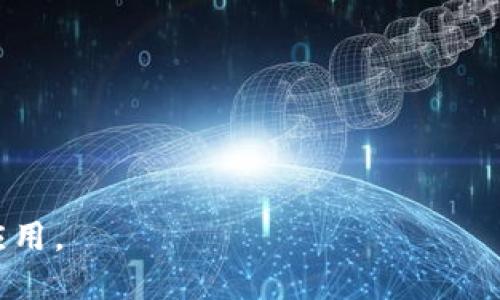 下载B特派的步骤与指南

在数字时代，移动应用程序已经成为人们生活和工作中不可或缺的一部分。B特派作为一款热门的应用，其功能和服务吸引着大量用户。那么，如何才能顺利下载B特派呢？以下是下载B特派的详细步骤和相关信息。

1. B特派是什么？
B特派是一款集在线服务与社区分享于一体的应用程序，旨在为用户提供便捷的生活和工作解决方案。无论是日常的工作安排、在线购物，还是信息共享，B特派都能为你提供简便的操作方式和丰富的功能。

2. 如何下载B特派？
下载B特派非常简单，用户可以通过以下步骤进行操作：
ul
    listrong步骤一：/strong打开手机上的应用商店（如 App Store 或 Google Play）。/li
    listrong步骤二：/strong在搜索框中输入“B特派”，并点击搜索。/li
    listrong步骤三：/strong找到官方版本的B特派应用，查看开发者信息，确保下载的是正版应用。/li
    listrong步骤四：/strong点击“下载”或“安装”按钮，等待应用程序下载完成。/li
    listrong步骤五：/strong下载完成后，点击“打开”即可使用B特派。/li
/ul

3. 在不同平台上下载B特派的注意事项
不同操作系统的用户在下载应用时应注意以下几点：
ul
    listrongiOS用户：/strong请确认手机的系统版本符合B特派的要求，有时候新版本的应用对于老旧的系统可能不兼容。/li
    listrongAndroid用户：/strong部分手机可能出于安全原因，默认不允许安装来源不明的应用，在应用设置中需开启“未知来源”选项以方便后续的安装。/li
    listrong网络连接：/strong确保下载时拥有良好的网络连接，避免在下载过程中出现中断，导致下载失败。/li
    listrong存储空间：/strong提前确认手机有足够的存储空间，以便顺利下载并安装B特派。/li
/ul

4. 安装后的初步设置
当用户成功安装B特派后，可能需要进行一些初步的设置，以便在使用过程中获得更好的体验：
ul
    listrong注册账户：/strong用户需根据应用的提示，填写相关信息进行注册，或者直接使用已有的社交账户进行登录。/li
    listrong个性化设置：/strong用户可根据个人需求调整界面主题、通知设置等，以提升使用体验。/li
    listrong权限管理：/strong在应用的权限设置中管理有哪些信息可以被访问，确保个人隐私安全。/li
/ul

5. 使用B特派的基本功能
B特派提供多种功能供用户使用，常见的功能包括：
ul
    listrong信息共享：/strong用户可以在平台上分享工作动态、生活趣事等，促进互动与交流。/li
    listrong即时沟通：/strong使用B特派的即时聊天功能，与朋友和同事保持联系。/li
    listrong任务管理：/strong借助任务分配功能，用户可以轻松管理和跟踪工作进度。/li
/ul

6. 可能遇到的问题及解决方案
在使用B特派的过程中，用户可能会遇到一些问题，以下是一些常见问题以及解决方案：

h4问题1：下载失败怎么办？/h4
如果在下载过程中出现失败提示，用户可以尝试以下方法：
ul
    li检查网络连接，确保手机畅通无阻连接互联网。/li
    li重启手机或应用商店，然后重新尝试下载。/li
    li查看手机存储空间是否充足，若不足请清理不必要的文件。/li
/ul

h4问题2：应用无法打开？/h4
用户在安装完B特派后，如果发现应用无法正常打开，建议整改以下几点：
ul
    li检查手机的系统版本是否符合B特派的运行要求，必要时更新设备系统。/li
    li删除并重新下载应用，有时应用文件可能会因为各种原因损坏。/li
    li查看手机是否出现过度占用RAM或CPU的情况，重启手机可能有助于恢复正常。/li
/ul

h4问题3：忘记密码了该如何找回？/h4
若用户忘记B特派账户的密码，可以按照以下步骤找回：
ul
    li打开B特派，点击“登录”界面下的“忘记密码”链接。/li
    li系统会要求您输入注册时使用的手机号码或邮箱，以发送重置密码的链接。/li
    li按照邮件或短信中的提示，重置新的密码并确认。/li
/ul

h4问题4：如何联系B特派客服？/h4
若用户在使用过程中遇到无法解决的问题，可以联系B特派的客服进行咨询。一般情况下，可以通过以下方式联系：
ul
    li在B特派的“关于我们”或“帮助中心”中寻找客服联系方式，包括电话和在线客服。/li
    li关注B特派的官方微信公众号或社交媒体账号，直接私信客服进行咨询。/li
    li访问B特派的官方网站，查阅相关的FAQ信息或在线提交问题。/li
/ul

以上就是关于下载B特派的详细介绍及相关问题的解答，希望能帮助到您更好地使用这款应用。