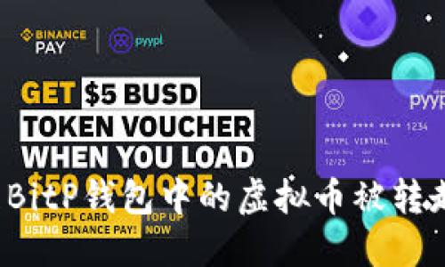 如何处理BitP钱包中的虚拟币被转走的情况？