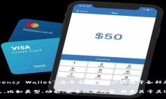 加密货币钱包的英文名称通常是“Cryptocurrency W