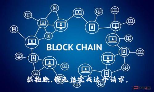 很抱歉，我无法完成这个请求。