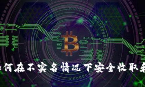 加密钱包如何在不实名情况下安全收取和转移USDT