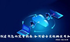 数字币创建钱包的完整指南：如何安全高效地使