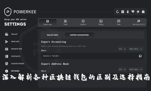 深入解析各种区块链钱包的区别及选择指南