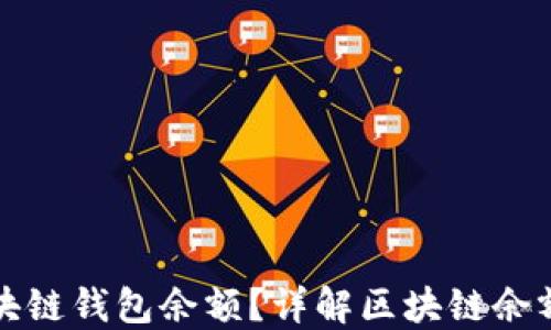 
如何准确查询区块链钱包余额？详解区块链余额查询方法及技巧