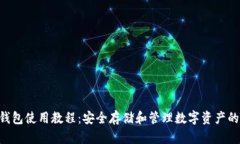 BitKeep钱包使用教程：安全存储和管理数字资产的