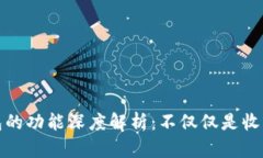 数字钱包的功能深度解析：不仅仅是收钱的工具