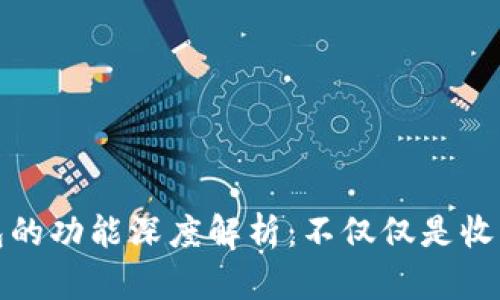 数字钱包的功能深度解析：不仅仅是收钱的工具