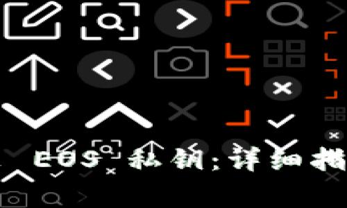 如何从 BitP 导出 EOS 私钥：详细指南与常见问题解析