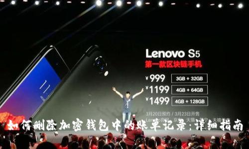 如何删除加密钱包中的账单记录：详细指南