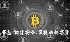 178数字生态钱包：构建安全、便捷的数字资产管