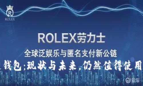 区块链钱包：现状与未来，仍然值得使用的原因