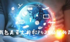 比特派钱包是否支持BIP-39协议的深度分析