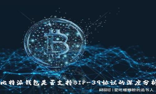 比特派钱包是否支持BIP-39协议的深度分析