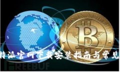 最新版B特派官网下载安装指南与常见问题解答
