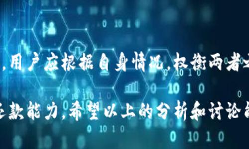    数字钱包贷款的优势与风险分析: 选择适合你的数字贷款方案  / 
 guanjianci  数字钱包贷款, 网络贷款, 个人财务管理, 信用评估  /guanjianci 

随着科技的发展，数字钱包在我们的日常生活中扮演着越来越重要的角色。特别是在贷款领域，数字钱包的出现为借款人和贷款人提供了新的可能性。然而，数字钱包贷款好过吗？这是一个需要深入探讨的问题。我们将分析数字钱包贷款的优势和风险，并提出对策，帮助你选择最适合的贷款方案。

一、数字钱包贷款的基本概念
数字钱包是一种电子支付工具，允许用户通过手机或电脑进行线上的形式进行交易。用户能够将自己的银行账户、信用卡或其他支付方式连接到数字钱包中，进行快速便捷的财务管理。数字钱包贷款代表了借款人与贷款人在这一平台上进行贷款的过程，用户可以通过其数字钱包发起贷款申请，贷款机构则通过平台为其提供资金支持。

二、数字钱包贷款的优势
数字钱包贷款的普及主要归功于其所具备的多项优势：
1. 方便快捷：数字钱包贷款的一个显著特点是过程简便，一般不需要繁琐的线下手续。用户可以在手机上提交贷款申请并随时跟踪审批进度。
2. 灵活性：许多数字钱包贷款平台都提供多种贷款额度和期限，用户可以根据自己的需求自由选择。此外，有些平台允许用户提前还款，灵活性较大。
3. 透明性和安全性：相较于传统贷款，数字钱包贷款通常会在平台上公示详细的费用和条款，用户可以更清晰地了解贷款条件。不过，这并不意味着所有平台都具备高度的透明性，用户在选择时仍需谨慎。
4. 信用评估体系：在数字钱包贷款中，很多机构已经不再仅仅依赖传统的信用评分，而是依据多种数据进行综合评估，这使一些信用较差的人群也有可能获得贷款。

三、数字钱包贷款的风险
尽管数字钱包贷款的优势明显，但其也存在一定的风险：
1. 费用隐蔽：有些平台可能收取额外的费用，但并未明确告知用户，导致用户在申请贷款时的经济压力加大。
2. 欺诈风险：由于数字钱包贷款操作简便，因此也吸引了部分不法分子的贪婪。用户需要警惕伪造平台和诈骗行为，确保选择的是正规机构。
3. 信用影响：尽管有些平台拥有灵活的贷款条件，但若借款人未能按时还款，仍会对其信用记录产生负面影响，影响未来的信用评估。
4. 数据泄露风险：在数字钱包使用过程中，用户的个人和财务信息极有可能受到威胁，用户需注意保护自己的数据安全。

四、如何选择合适的数字钱包贷款平台
当面对许多数字钱包贷款平台时，用户可以通过以下几个步骤进行选择：
1. 比较利率和费用：在选择贷款平台时，用户应注意比较各个贷款机构的利率与相关费用，选择总费用更低的平台。
2. 查阅用户评价：尝试在网上查阅使用过该平台的用户的评价，了解其贷款流程、服务质量以及用户反馈。
3. 确认平台的合法性：在进行任何金融交易前，请确认该平台是否拥有必要的注册和许可，以确保安全性。
4. 整合相关信息：在最终做出选择前，整合各个平台的优缺点，比较后果，以全面的信息作出理智的决策。

五、数字钱包贷款的未来趋势
随着科技的进步，数字钱包贷款将在未来发展出更多的形式：
1. 人工智能的应用：未来，贷款机构借助人工智能技术，可以更高效地分析用户数据，提高审核效率，改善用户体验。
2. 增强安全性：随着数据安全技术的发展，预计未来的数字钱包平台会更加注重用户信息的保护，减少数据泄露的风险。
3. 多样化的金融产品：未来的平台可能会提供更加多样化的金融产品，如合规的消费贷款、个人信用贷款等，满足消费者的多方面需求。
4. 移动支付的发展：随着智能手机的普及，数字钱包的使用日愈增加，这使得数字钱包贷款将成为一种趋势，尤其是在年轻人群体中。

六、相关问题解析
在选择数字钱包贷款时，许多用户可能会思考以下问题：

1. 数字钱包贷款是否适合所有人？
数字钱包贷款并不是适合所有人的选择，尤其对于缺乏财政知识或没人指导的用户。不同的人群在贷款需求、还款能力、信用状况等方面有很大差异。年轻人或个人经济能力未稳固的用户在进行数字钱包贷款时应尤其谨慎。他们可能由于经验不足而无法准确评估贷款的风险与机会。

2. 如何处理数字钱包贷款逾期时的后果？
逾期还款是一个严肃的问题，而在数字钱包贷款中尤为关键。借款人需在第一时间与贷款机构沟通，了解逾期对个人信用的影响以及可能产生的费用。若真正因经济原因无法及时还款，务必寻求贷款机构的帮助，适时调整还款计划，才能有效降低逾期带来的损失。

3. 哪些因素影响数字钱包贷款的审批？
数字钱包贷款的审批依赖多项因素，其中包括申请人的信用评分、收入状况、借贷历史、以及贷款金额和用途等。大多数机构会综合考虑申请人的财务状况，决定是否批准贷款。因此，借款人应确保提交准确且真实的信息，避免后续可能出现的借款问题。

4. 数字钱包贷款与传统贷款的比较
数字钱包贷款与传统贷款在多个方面有所不同，包括申请过程、利息、风险和回报。虽然数字钱包贷款虽然快捷灵活，但传统贷款常常在监管上更为安全。用户应根据自身情况，权衡两者之间的优缺点，并选择最适合自己的贷款方式。

总体来说，数字钱包贷款作为一种新兴的融资方式，虽然带来了便利，但也伴随着相应的风险。用户在选择时，需认真考虑个人的经济状况、信用评分和还款能力。希望以上的分析和讨论能够帮助你找到最适合的数字钱包贷款方案。