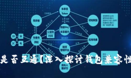 区块链钱包是否互通？深入探讨钱包兼容性与选择策略