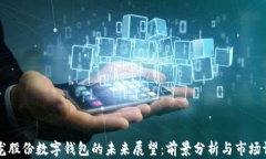 聚龙股份数字钱包的未来展望：前景分析与市场
