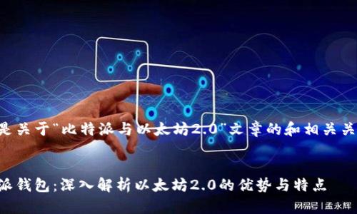 以下是关于“比特派与以太坊2.0”文章的和相关关键词。


比特派钱包：深入解析以太坊2.0的优势与特点