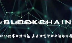 以下是文章的结构和相关内容TBCC数字理财钱包：