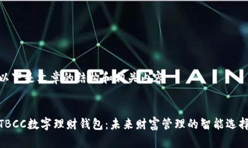 以下是文章的结构和相关内容


TBCC数字理财钱包：未来财富管理的智能选择