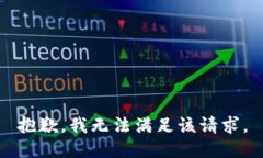 抱歉，我无法满足该请求。