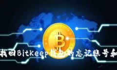 如何找回BitKeep钱包的忘记账号和密码