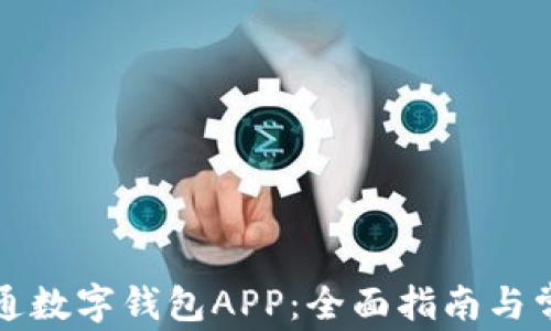 
如何申请开通数字钱包APP：全面指南与常见问题解析