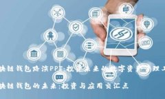 区块链钱包路演PPT：投资未来的数字资产管理工