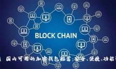 优质 国内可用的加密钱包推荐：安全、便捷、功