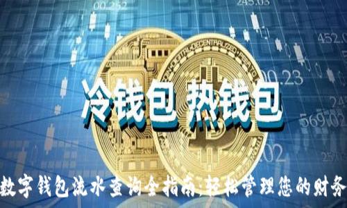   
数字钱包流水查询全指南：轻松管理您的财务