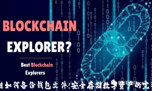 
区块链如何备份钱包文件：安全存储数字资产的完整指南