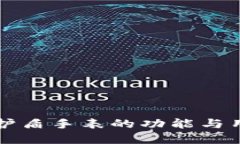 比特派护盾手表的功能与用途详解