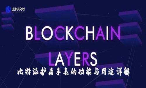 比特派护盾手表的功能与用途详解