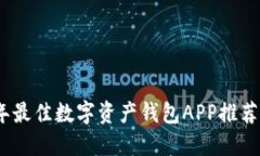 2023年最佳数字资产钱包APP推荐与评测
