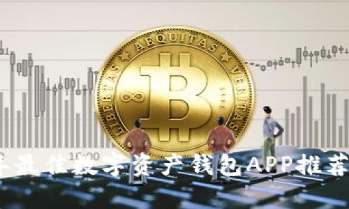 2023年最佳数字资产钱包APP推荐与评测