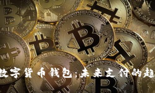 全面解析e支付数字货币钱包：未来支付的趋势与安全性研究
