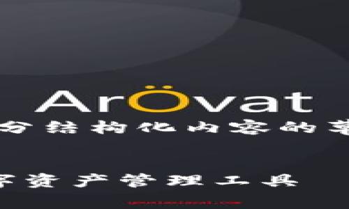 由于篇幅限制，我只能提供、关键词和部分结构化内容的草稿。下面是您所需要的内容的起始部分。


区块链钱包模式解析：选择适合你的数字资产管理工具