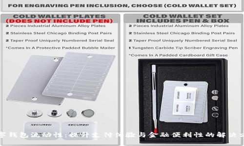 数字钱包流动性：提升支付体验与金融便利性的解决方案