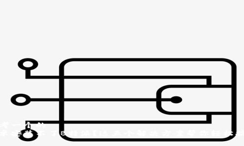 思考一个的  
安卓安装不了B特派？这五个解决方案帮你轻松搞定