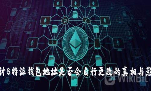 探讨B特派钱包地址是否会自行更改的真相与影响