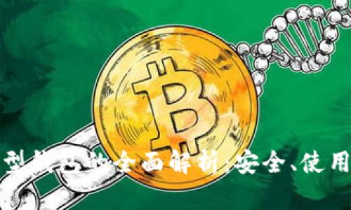 数字货币伞型钱包的全面解析：安全、使用与市场前景