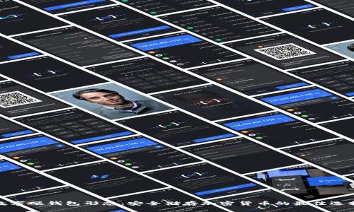 数字硬钱包形态：安全储存加密货币的最佳选择