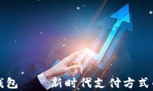 
央视数字钱包——新时代支付方式的全局解析