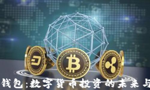 
电子钱包：数字货币投资的未来与挑战