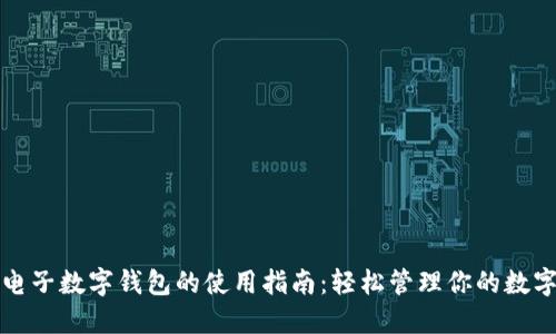 个人电子数字钱包的使用指南：轻松管理你的数字资产