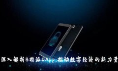 深入解析B特派DApp：推动数字经济的新力量