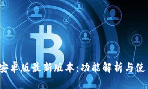 《b特派安卓版最新版本：功能解析与使用指南》