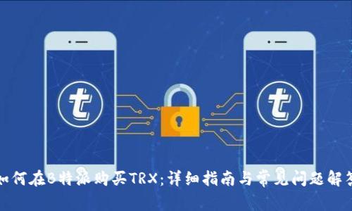 如何在B特派购买TRX：详细指南与常见问题解答